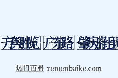 方舆胜览·广东路·肇庆府组词是什么意思的图片
